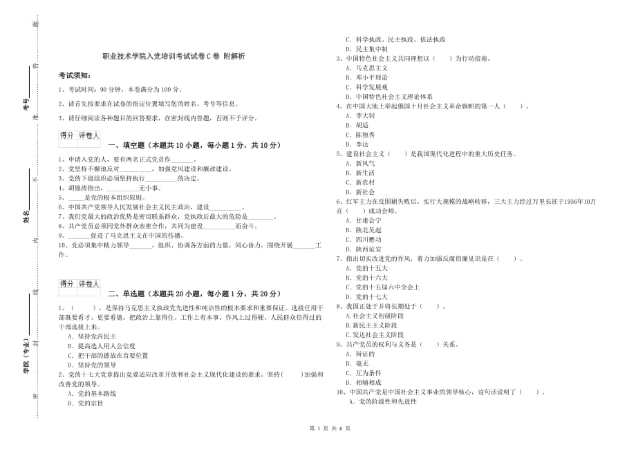 职业技术学院入党培训考试试卷C卷 附解析.doc_第1页