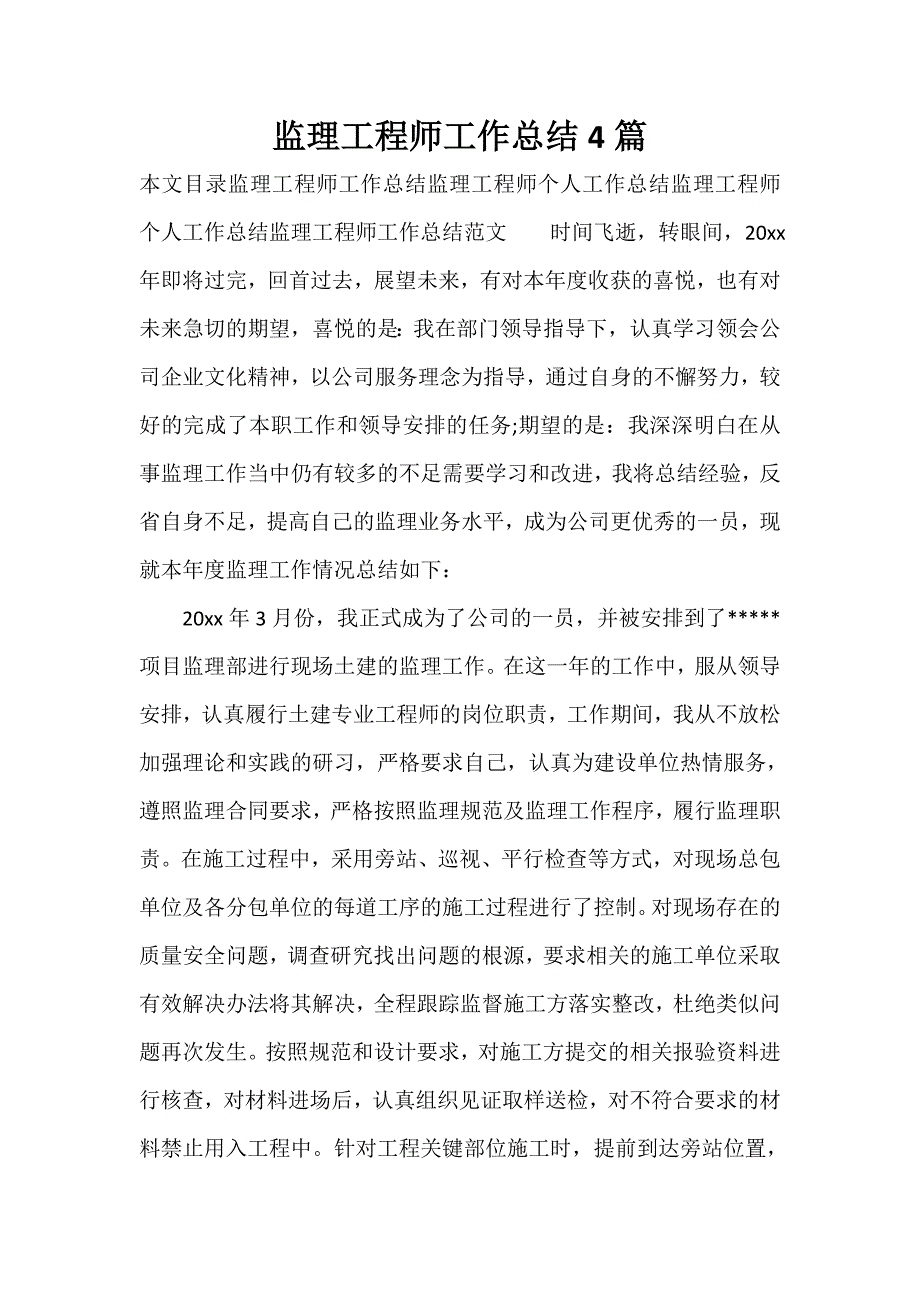 工程师工作总结 工程师工作总结集锦 监理工程师工作总结4篇_第1页