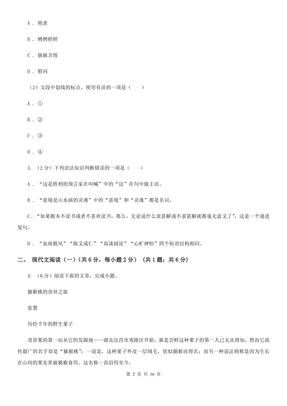 北师大版2020年春季八年级下学期语文期中质量检测试卷A卷.doc_第2页