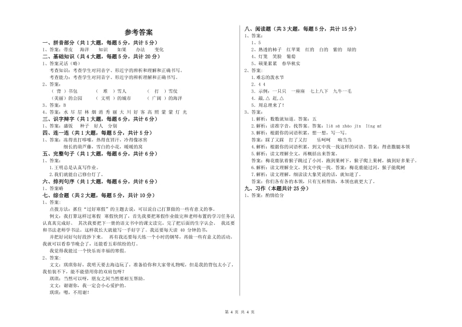 2019年二年级语文下学期单元检测试卷D卷 附答案.doc_第4页