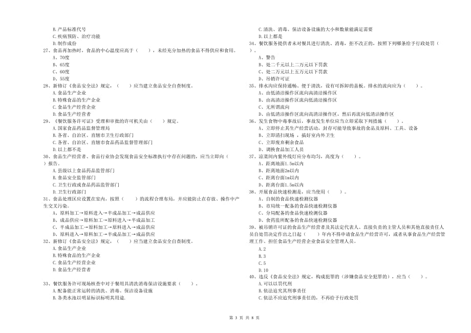 2019年餐饮行业食品安全员专业知识强化训练试题B卷 附解析.doc_第3页