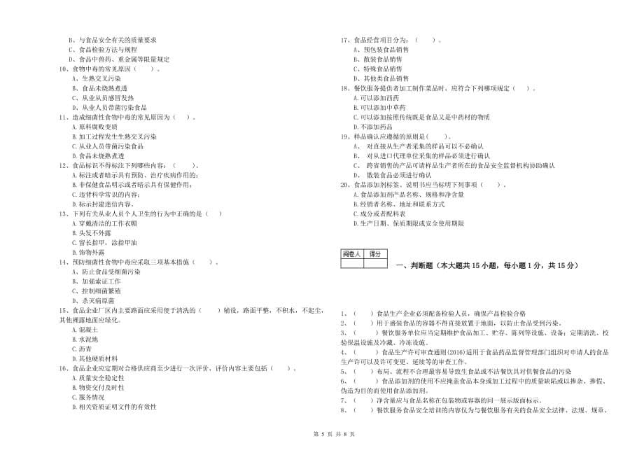 2019年餐饮行业食品安全员专业知识强化训练试题B卷 附解析.doc_第5页