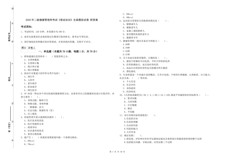 2020年二级健康管理师考试《理论知识》全真模拟试卷 附答案.doc_第1页