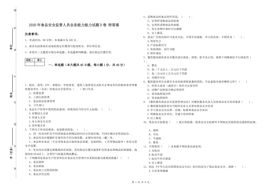 2020年食品安全监管人员业务能力能力试题D卷 附答案.doc_第1页