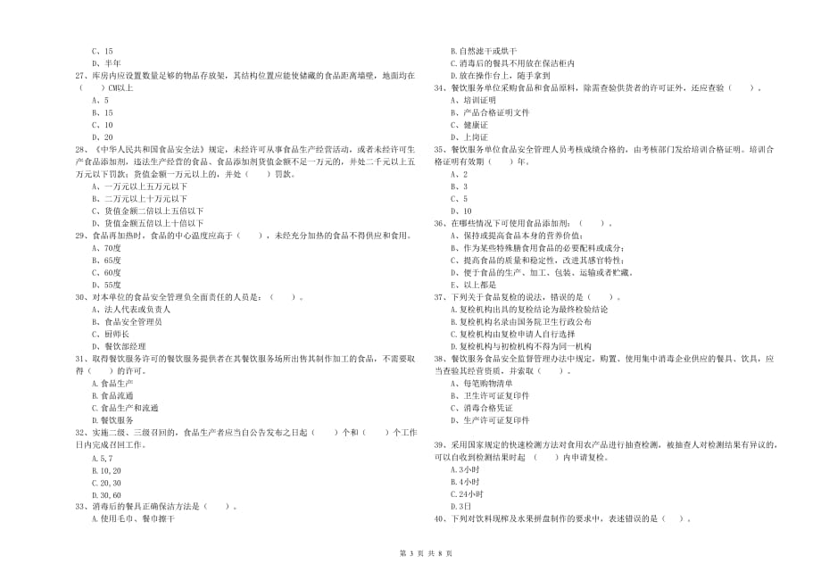 2020年食品安全监管人员业务能力能力试题D卷 附答案.doc_第3页