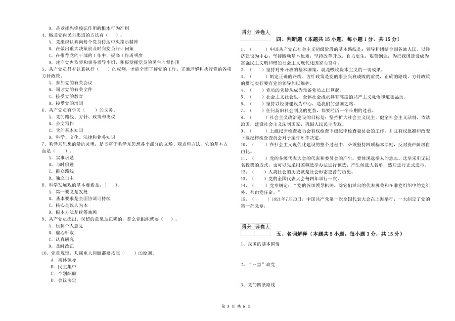 职业技术学院入党培训考试试题C卷 附解析.doc_第3页