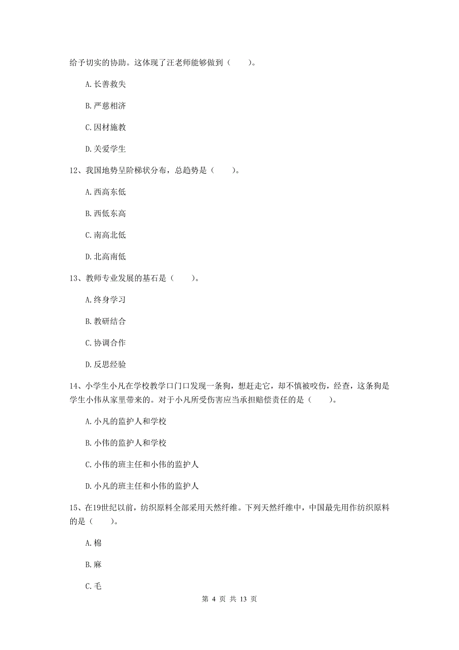 小学教师资格考试《（小学）综合素质》考前练习试题D卷 附答案.doc_第4页