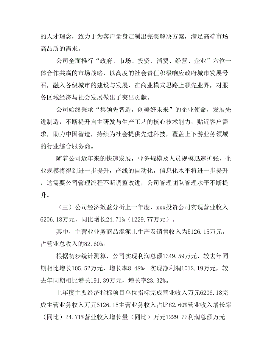 商品混泥土项目立项投资可行性报告模板(立项申请及建设方案)_第2页