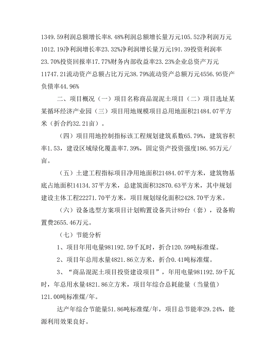 商品混泥土项目立项投资可行性报告模板(立项申请及建设方案)_第3页