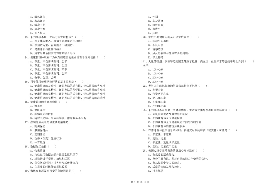 三级健康管理师《理论知识》真题模拟试卷C卷 附解析.doc_第2页