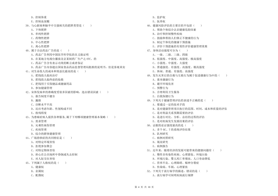 三级健康管理师《理论知识》真题模拟试卷C卷 附解析.doc_第4页