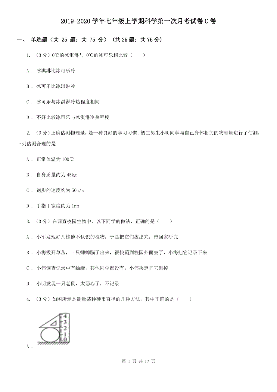 2019-2020学年七年级上学期科学第一次月考试卷C卷.doc_第1页