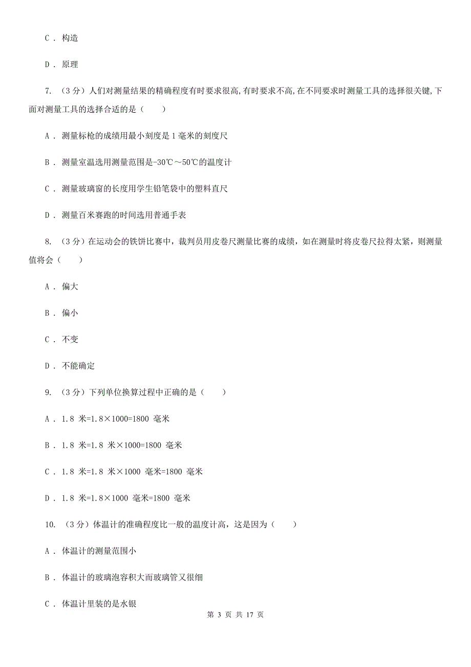 2019-2020学年七年级上学期科学第一次月考试卷C卷.doc_第3页