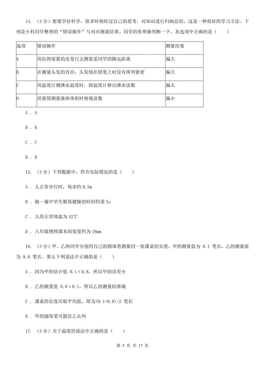 2019-2020学年七年级上学期科学第一次月考试卷C卷.doc_第5页