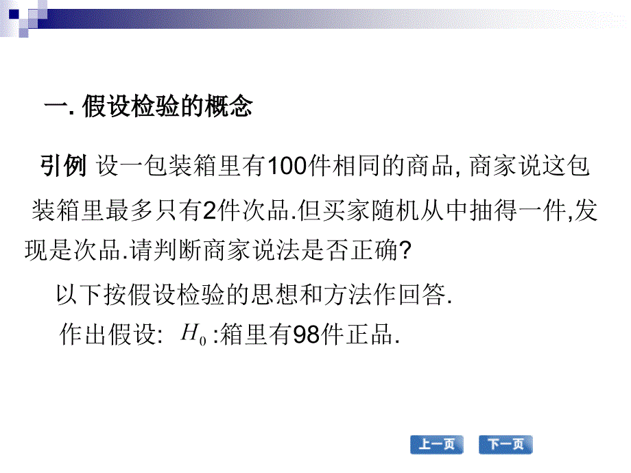 高职应用数学配套教学课件 张国勇课件 高职应用数学 教学课件 作者 张国勇课件 第三节假设检验_第2页