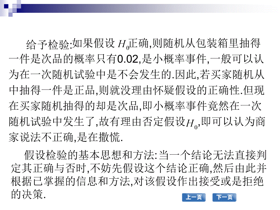 高职应用数学配套教学课件 张国勇课件 高职应用数学 教学课件 作者 张国勇课件 第三节假设检验_第3页