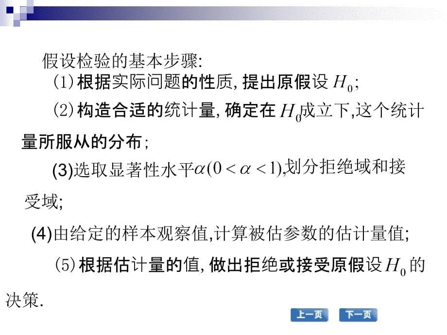 高职应用数学配套教学课件 张国勇课件 高职应用数学 教学课件 作者 张国勇课件 第三节假设检验_第5页