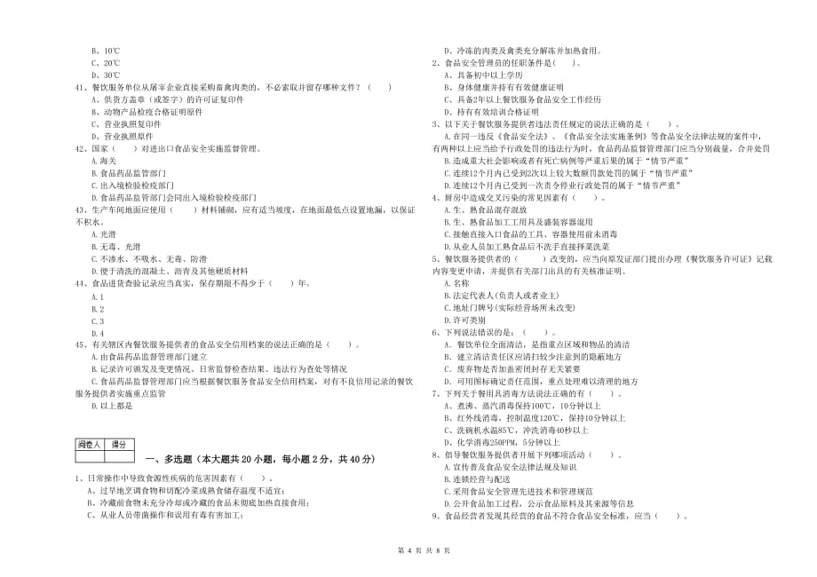 2019年餐饮行业食品安全员能力检测试卷C卷 含答案.doc_第4页