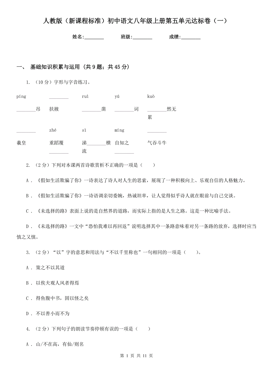 人教版（新课程标准）初中语文八年级上册第五单元达标卷（一）.doc_第1页