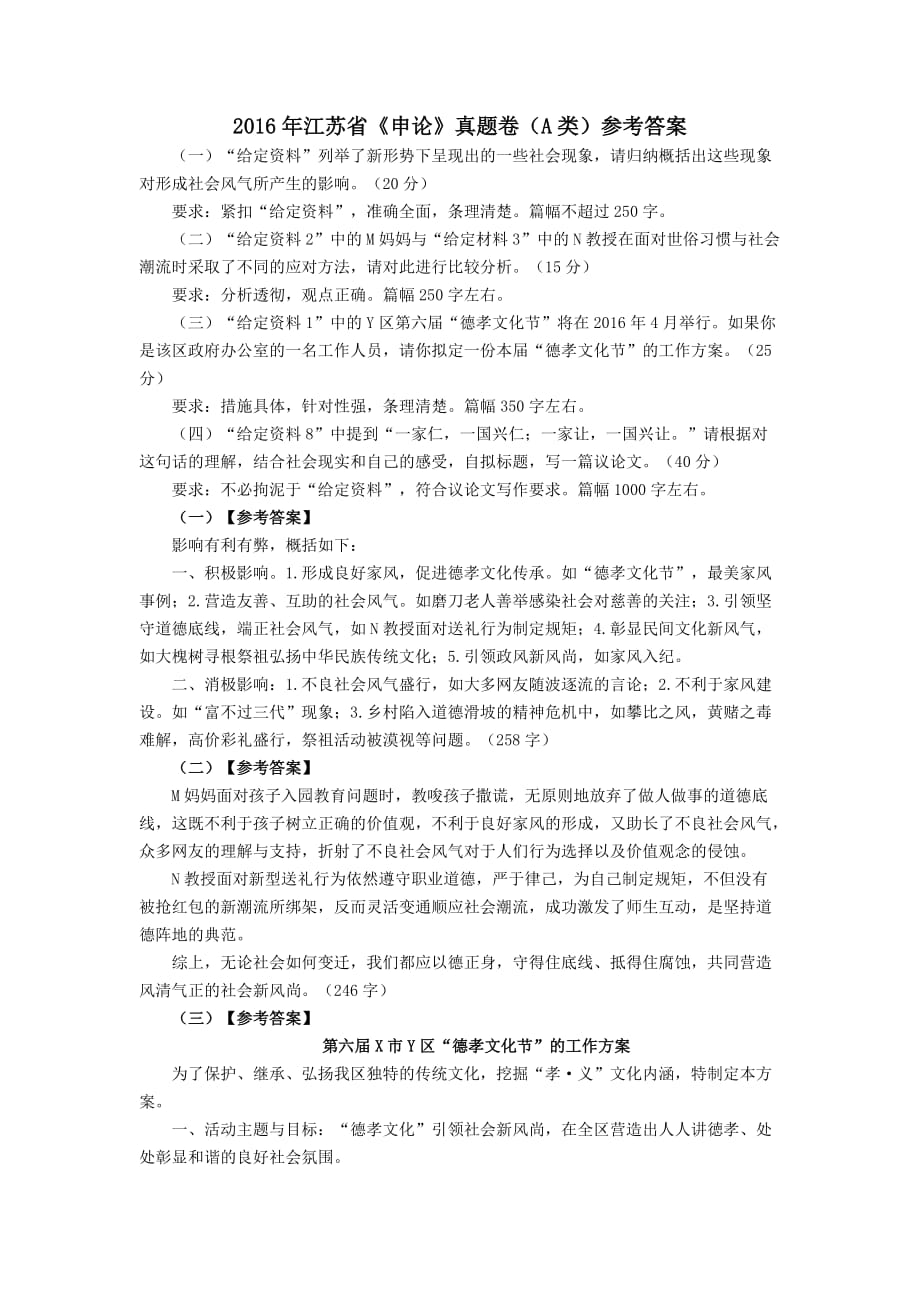 2016年江苏省《申论》（A、B、C类）真题卷参考答案.docx_第1页