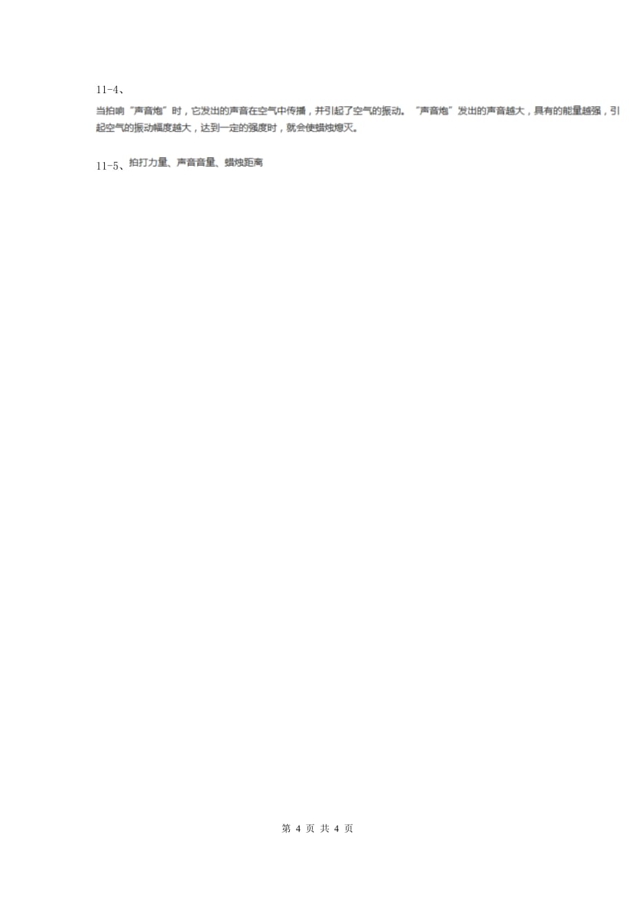 粤教版小学科学六年级下册3.20《声音的能量》B卷.doc_第4页
