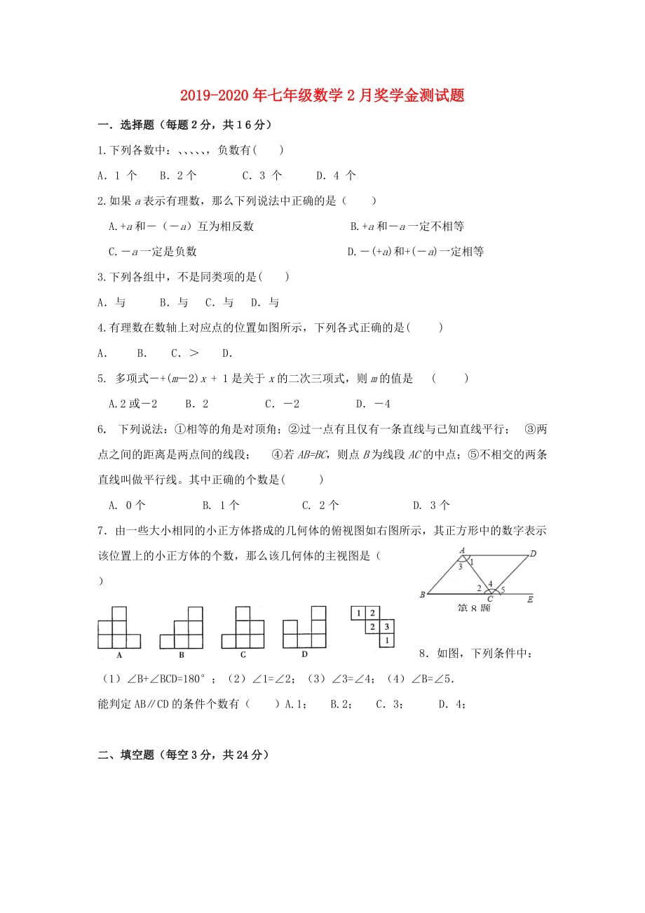 2019-2020年七年级数学2月奖学金测试题.doc_第1页