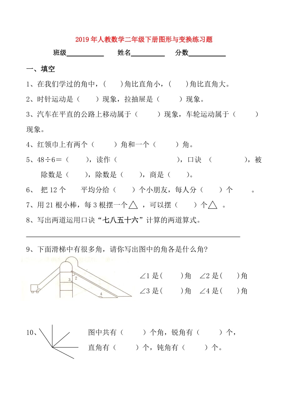 2019年人教数学二年级下册图形与变换练习题.doc_第1页