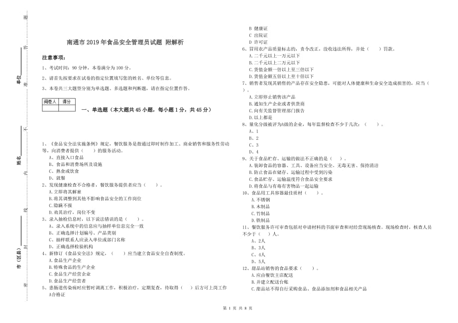 南通市2019年食品安全管理员试题 附解析.doc_第1页