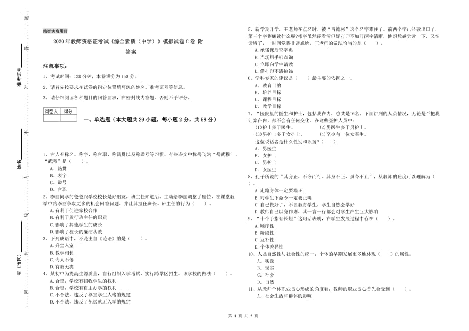 2020年教师资格证考试《综合素质（中学）》模拟试卷C卷 附答案.doc_第1页