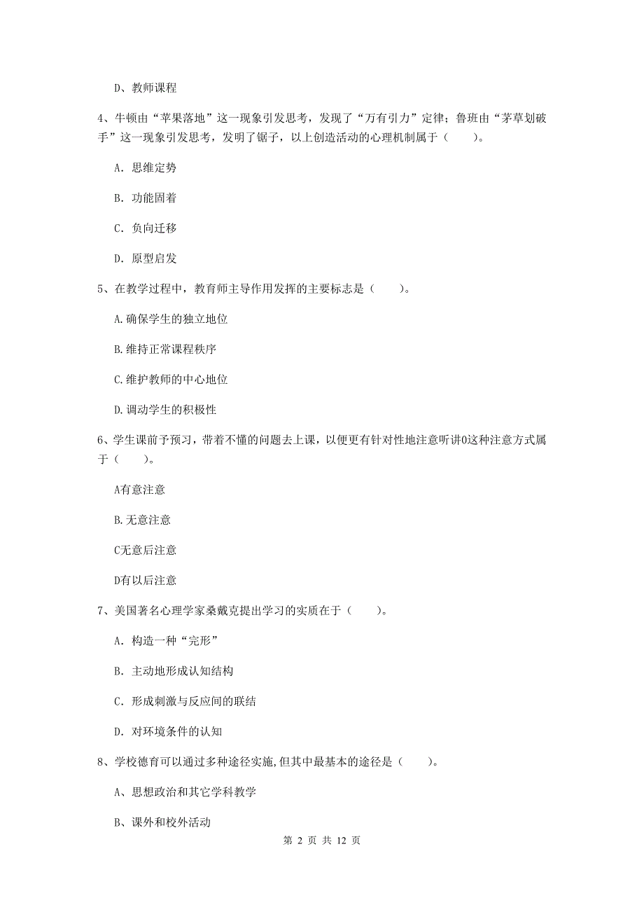 2020年中学教师资格证考试《教育知识与能力》真题模拟试卷C卷 附解析.doc_第2页