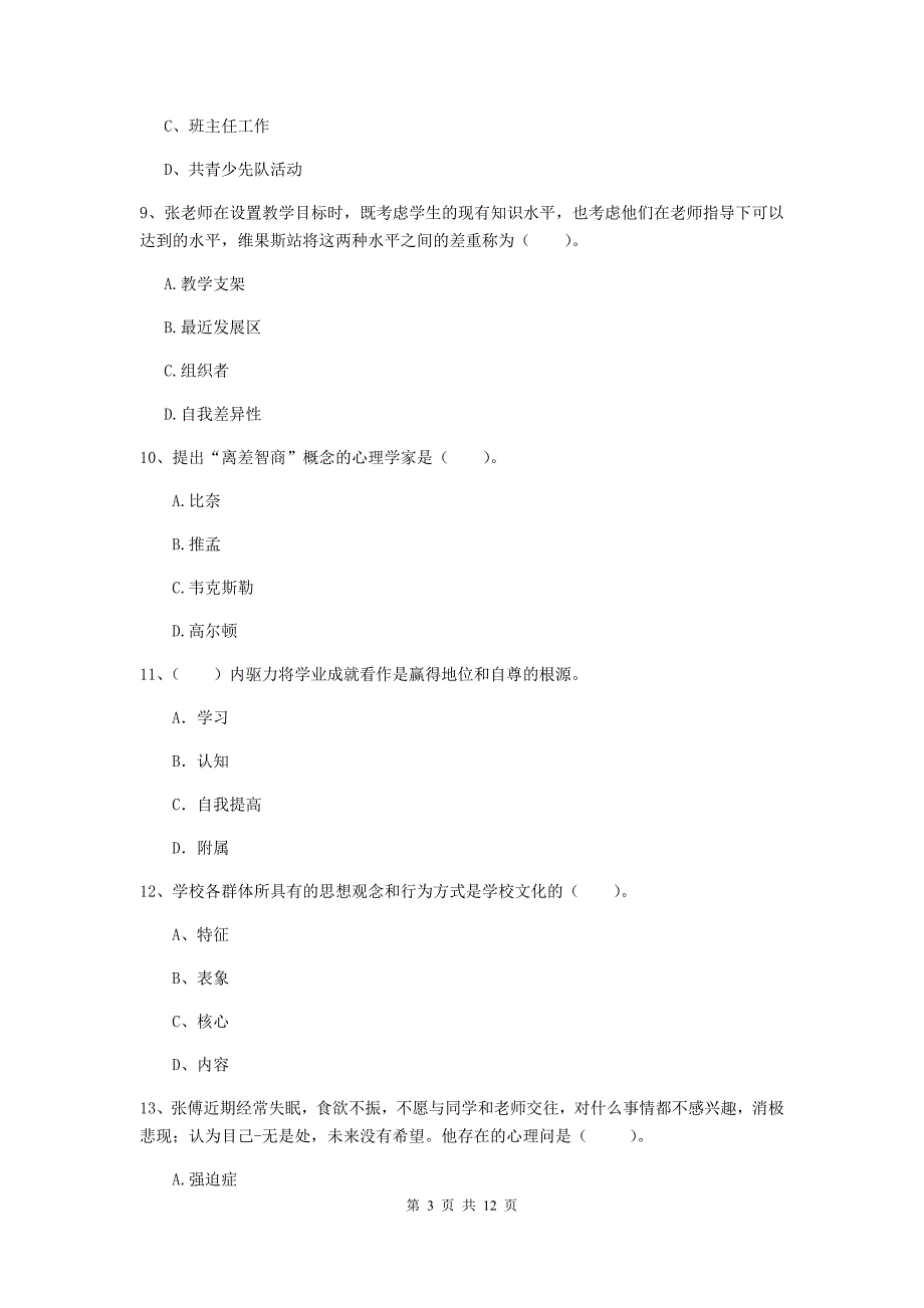 2020年中学教师资格证考试《教育知识与能力》真题模拟试卷C卷 附解析.doc_第3页