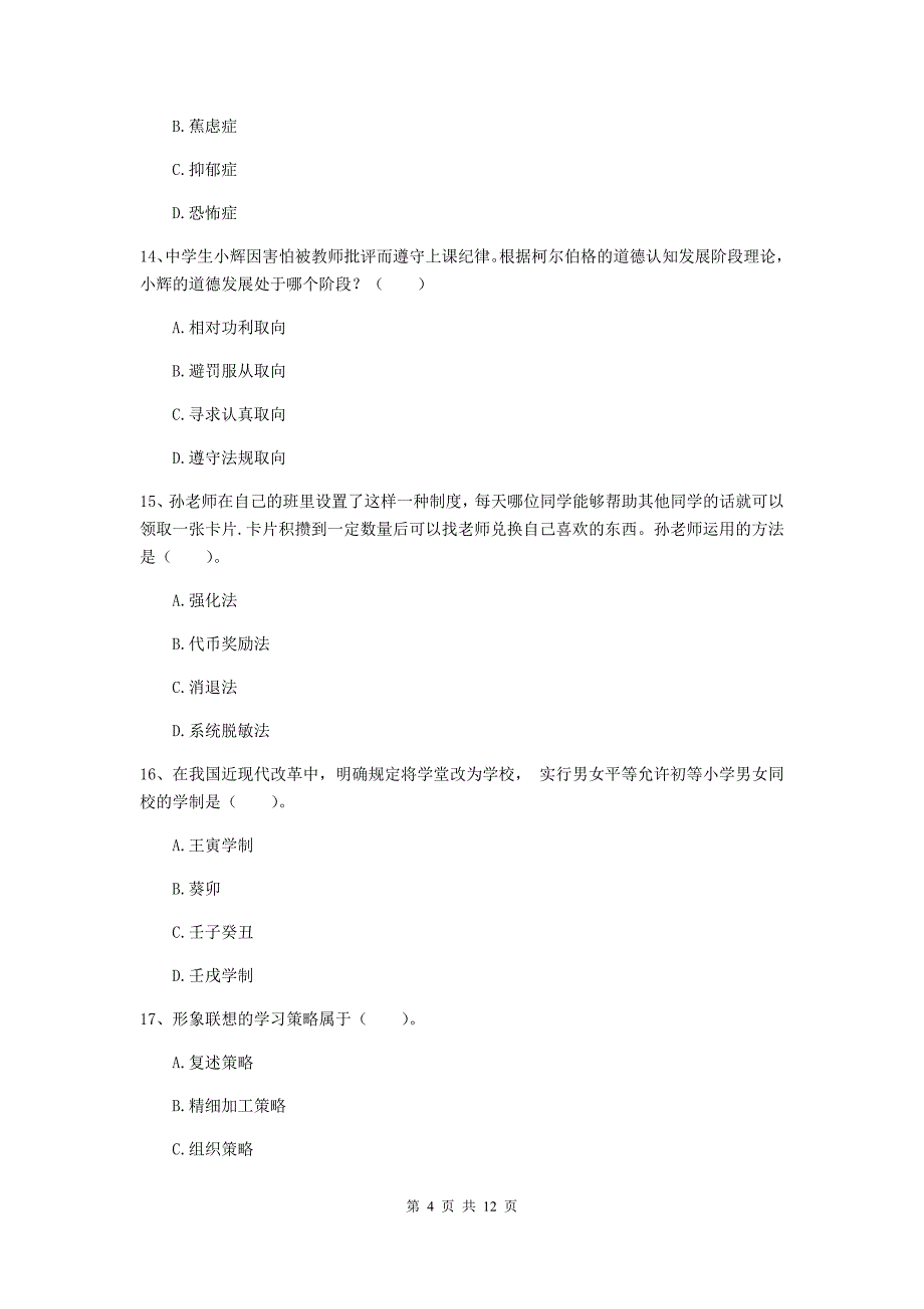 2020年中学教师资格证考试《教育知识与能力》真题模拟试卷C卷 附解析.doc_第4页