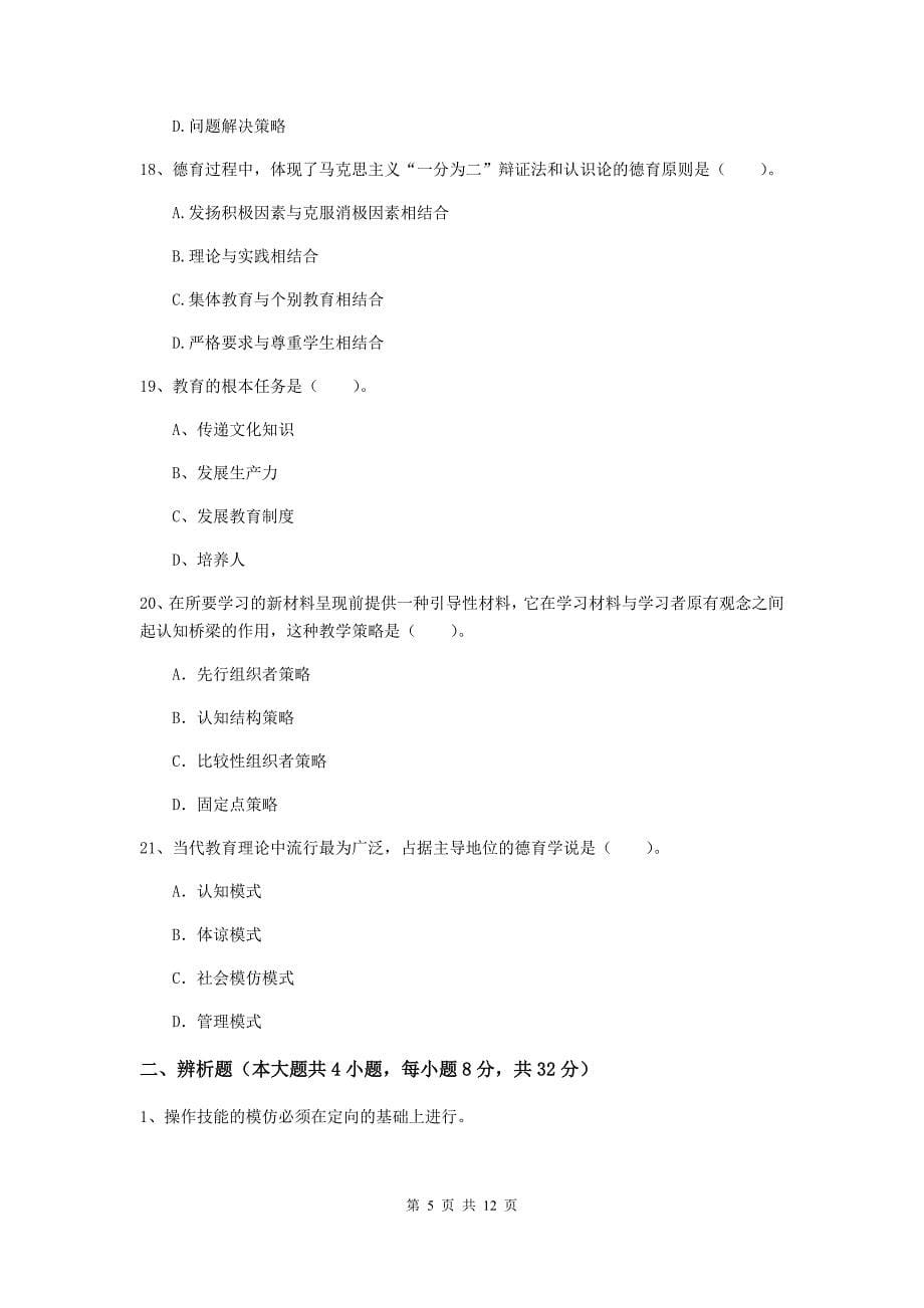 2020年中学教师资格证考试《教育知识与能力》真题模拟试卷C卷 附解析.doc_第5页