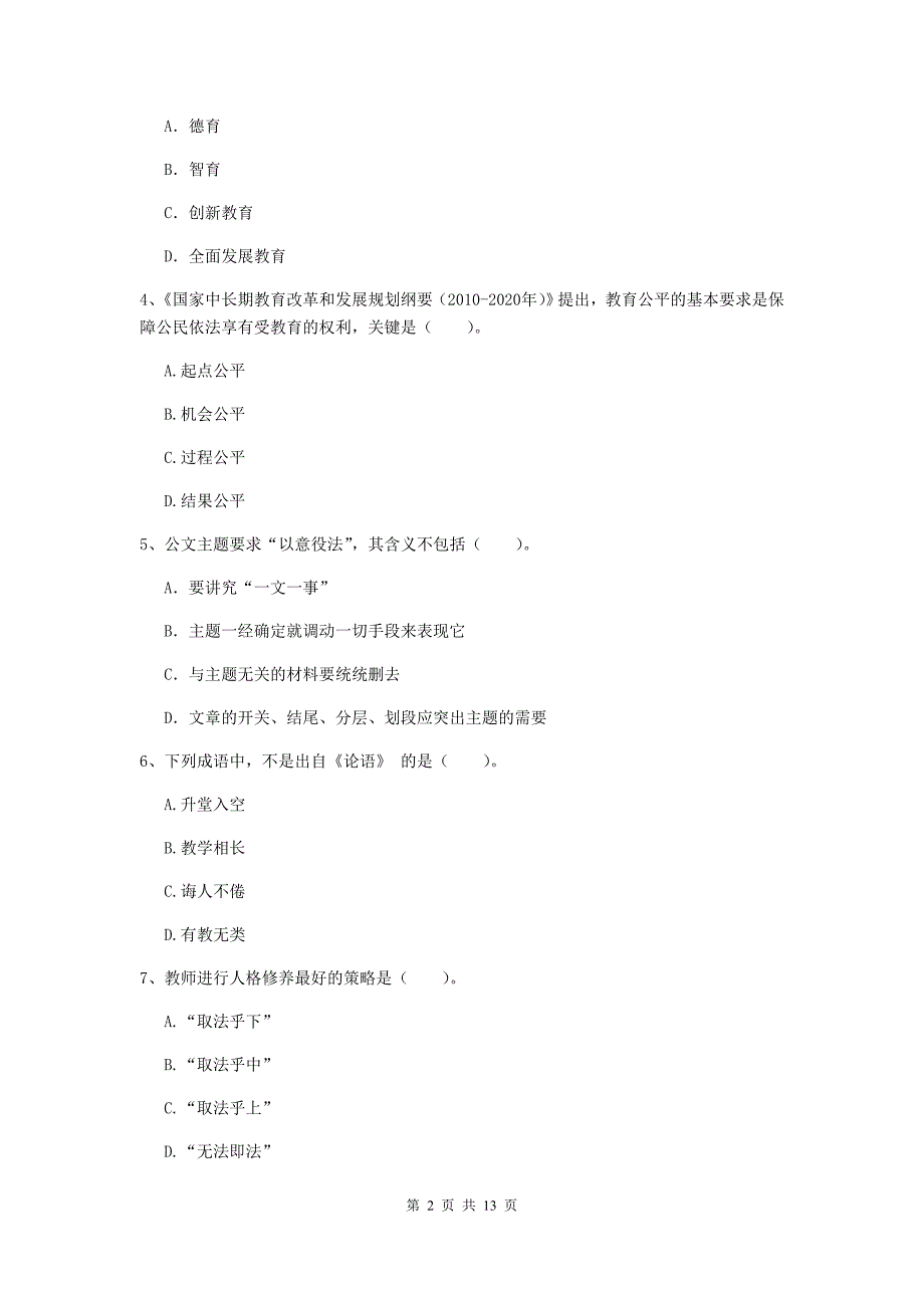 2019年中学教师资格证《综合素质》全真模拟考试试卷 附答案.doc_第2页