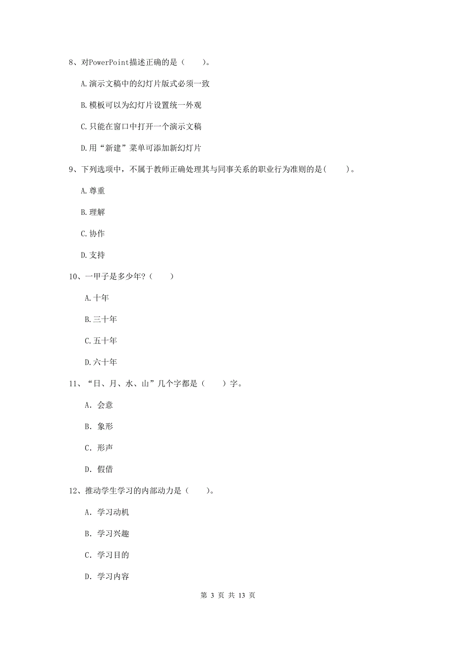 2019年中学教师资格证《综合素质》全真模拟考试试卷 附答案.doc_第3页