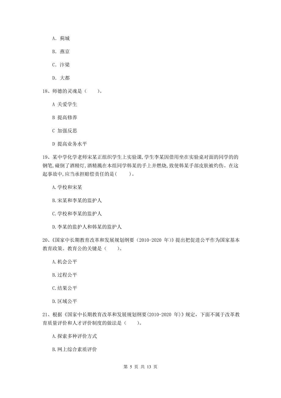 2019年中学教师资格证《综合素质》全真模拟考试试卷 附答案.doc_第5页