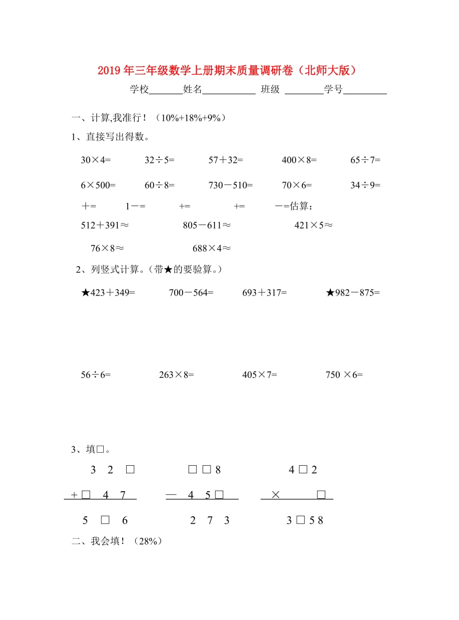 2019年三年级数学上册期末质量调研卷（北师大版）.doc_第1页