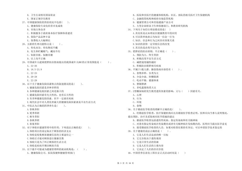 2020年二级健康管理师考试《理论知识》过关练习试卷D卷.doc_第3页