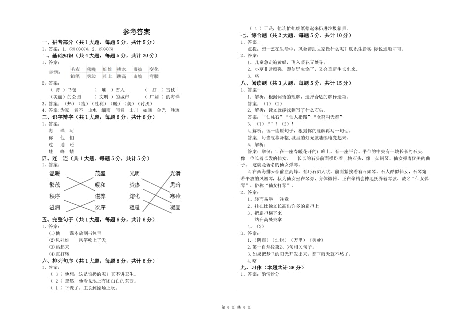 2019年实验小学二年级语文下学期单元过关检测试卷A卷 附解析.doc_第4页