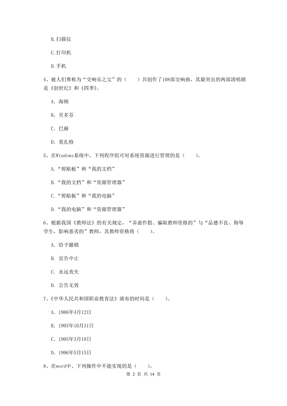 小学教师资格考试《综合素质（小学）》考前检测试题B卷 附解析.doc_第2页