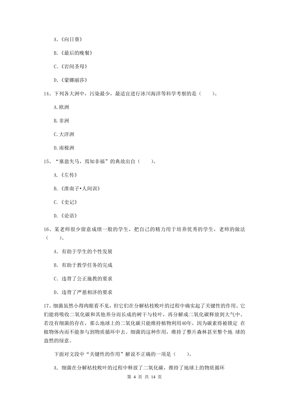 小学教师资格考试《综合素质（小学）》考前检测试题B卷 附解析.doc_第4页