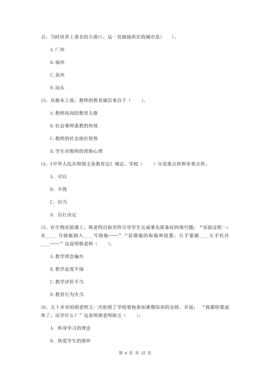 2020年中学教师资格证考试《综合素质》模拟考试试卷A卷 附解析.doc_第4页