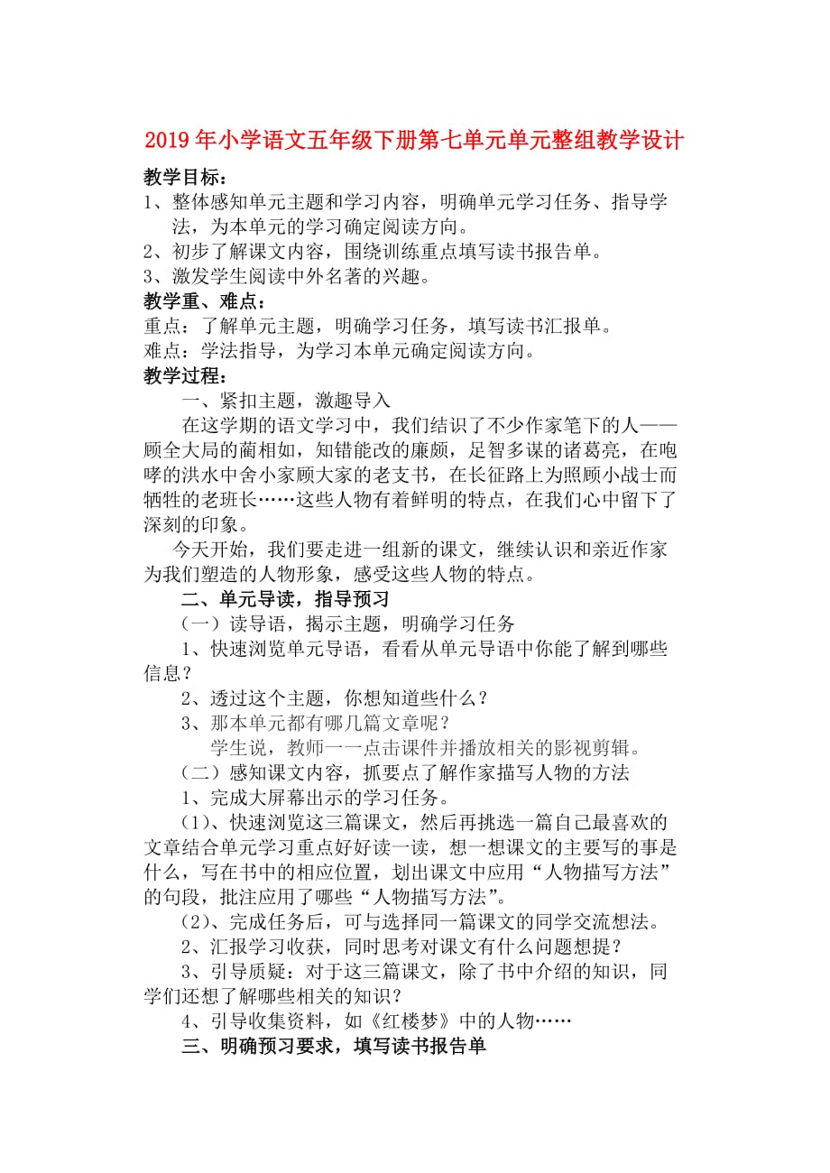 2019年小学语文五年级下册第七单元单元整组教学设计.doc_第1页