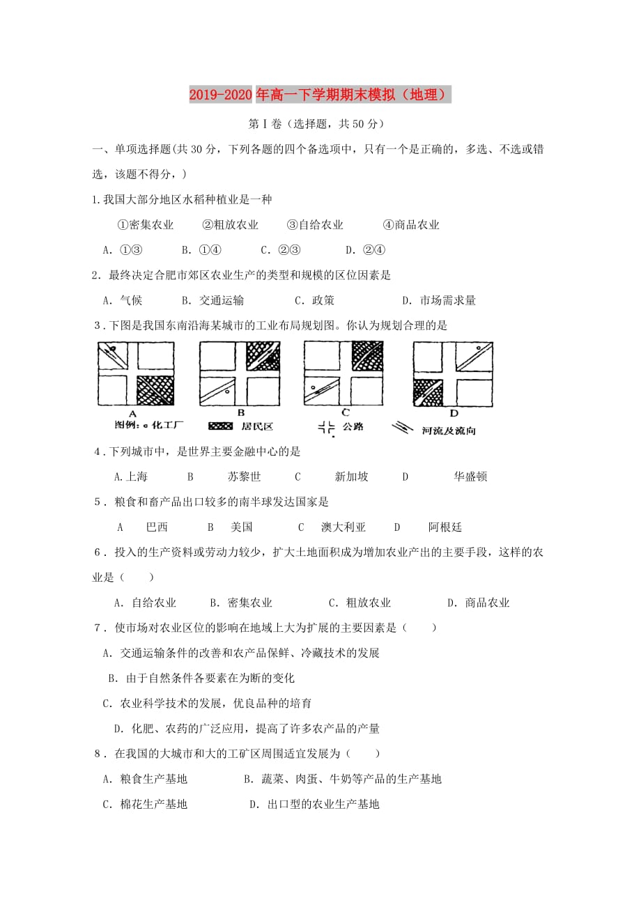 2019-2020年高一下学期期末模拟（地理）.doc_第1页