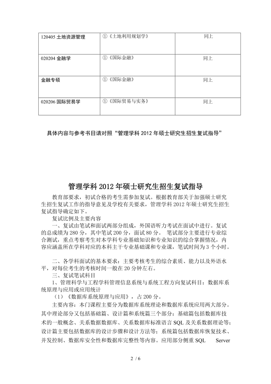 管理学科年硕士研究生专业课复试科目_第2页