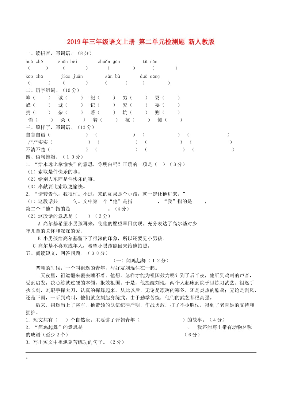 2019年三年级语文上册 第二单元检测题 新人教版.doc_第1页