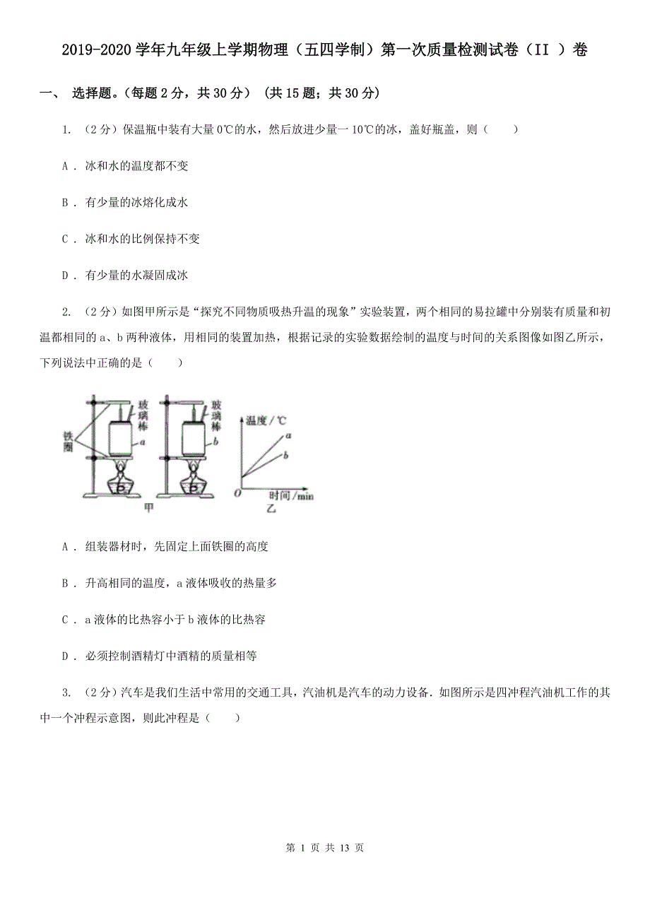 2019-2020学年九年级上学期物理（五四学制）第一次质量检测试卷（II ）卷.doc_第1页