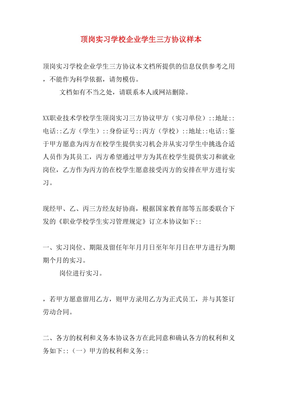 顶岗实习学校企业学生三方协议样本_第1页