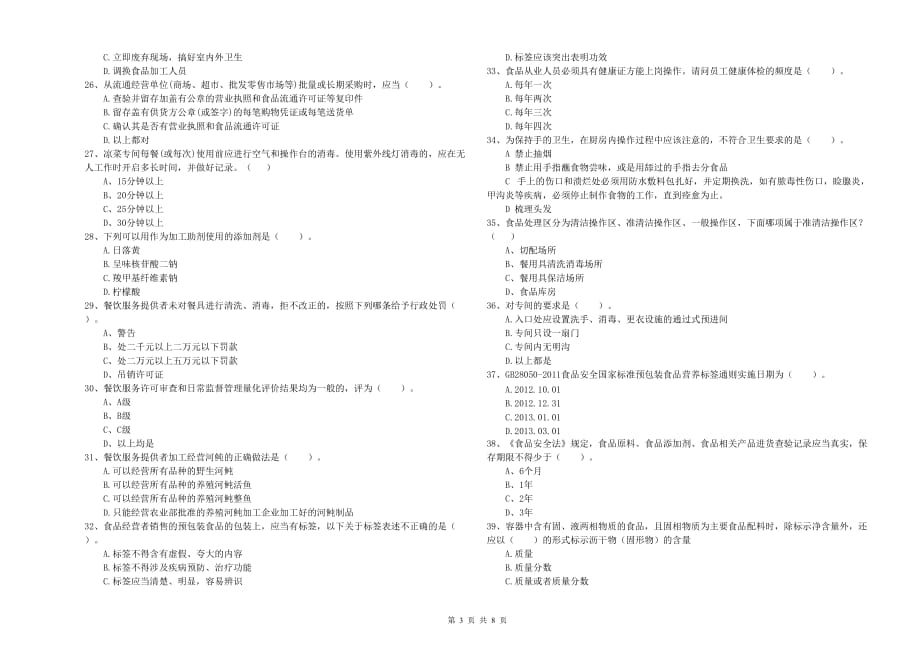 2019年流动厨师食品安全专业知识能力检测试卷A卷 含答案.doc_第3页