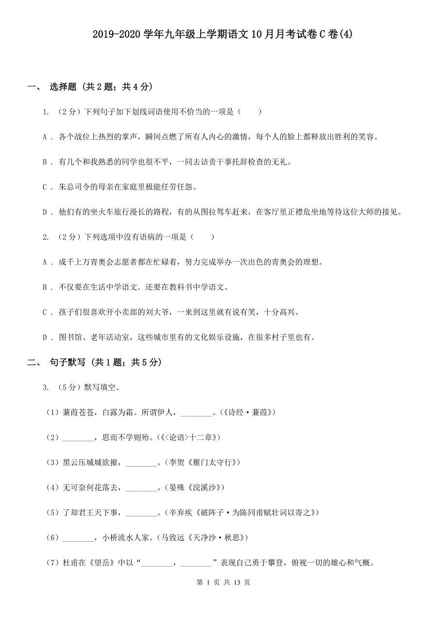 2019-2020学年九年级上学期语文10月月考试卷C卷（4）.doc_第1页